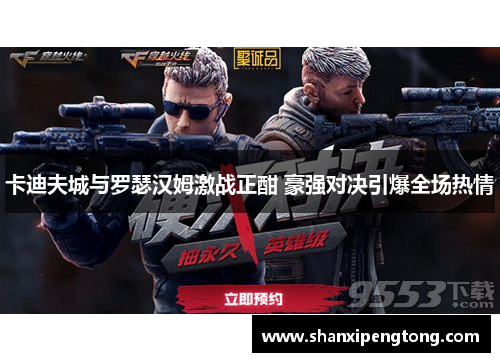 卡迪夫城与罗瑟汉姆激战正酣 豪强对决引爆全场热情