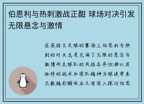 伯恩利与热刺激战正酣 球场对决引发无限悬念与激情