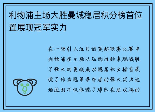 利物浦主场大胜曼城稳居积分榜首位置展现冠军实力