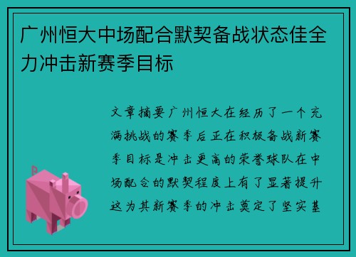 广州恒大中场配合默契备战状态佳全力冲击新赛季目标