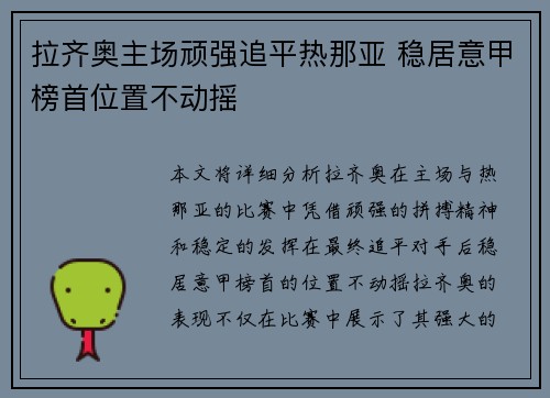 拉齐奥主场顽强追平热那亚 稳居意甲榜首位置不动摇