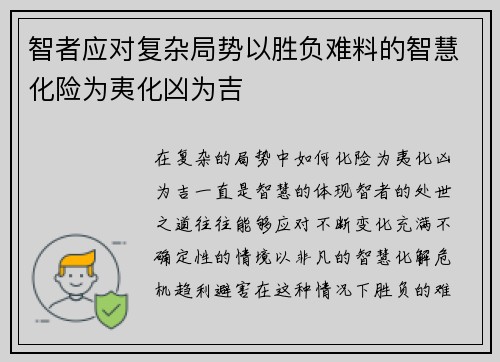 智者应对复杂局势以胜负难料的智慧化险为夷化凶为吉