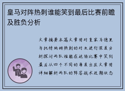 皇马对阵热刺谁能笑到最后比赛前瞻及胜负分析