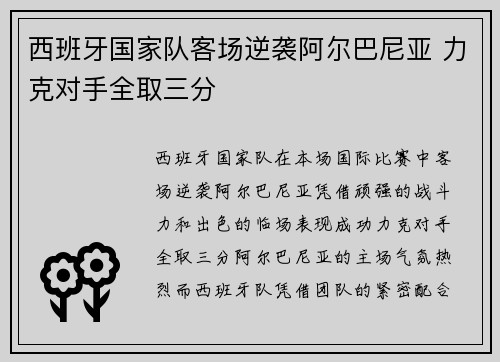 西班牙国家队客场逆袭阿尔巴尼亚 力克对手全取三分