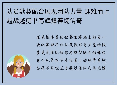 队员默契配合展现团队力量 迎难而上越战越勇书写辉煌赛场传奇