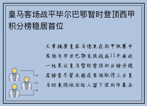 皇马客场战平毕尔巴鄂暂时登顶西甲积分榜稳居首位