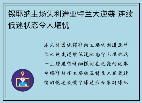 锡耶纳主场失利遭亚特兰大逆袭 连续低迷状态令人堪忧