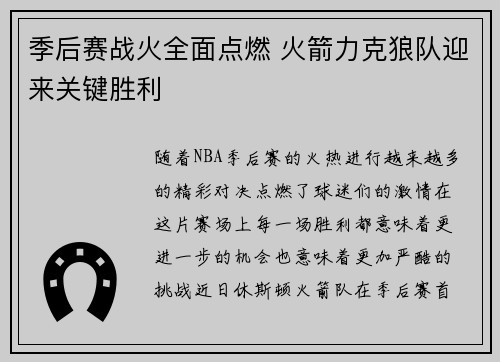 季后赛战火全面点燃 火箭力克狼队迎来关键胜利