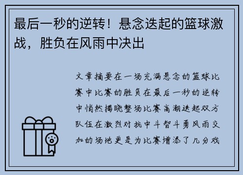 最后一秒的逆转！悬念迭起的篮球激战，胜负在风雨中决出
