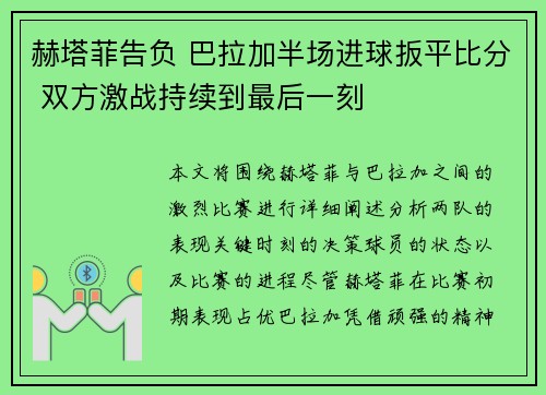 赫塔菲告负 巴拉加半场进球扳平比分 双方激战持续到最后一刻
