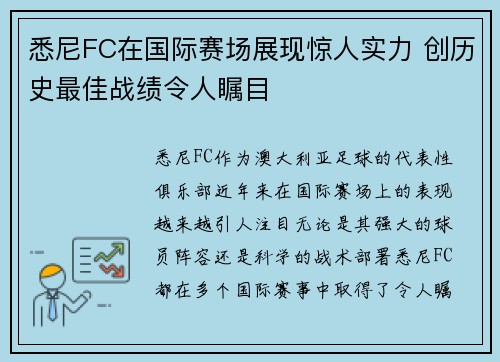 悉尼FC在国际赛场展现惊人实力 创历史最佳战绩令人瞩目