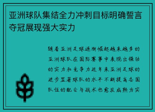 亚洲球队集结全力冲刺目标明确誓言夺冠展现强大实力