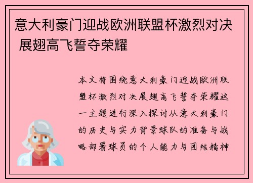 意大利豪门迎战欧洲联盟杯激烈对决 展翅高飞誓夺荣耀