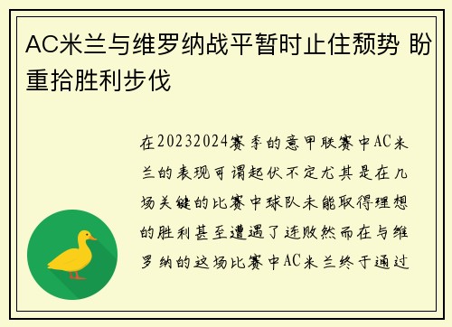 AC米兰与维罗纳战平暂时止住颓势 盼重拾胜利步伐