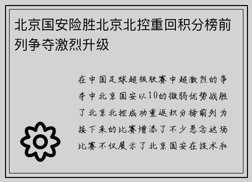 北京国安险胜北京北控重回积分榜前列争夺激烈升级