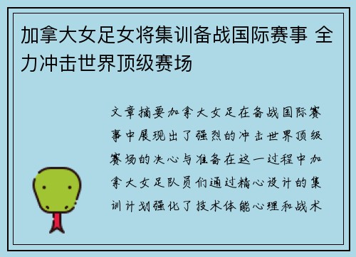 加拿大女足女将集训备战国际赛事 全力冲击世界顶级赛场