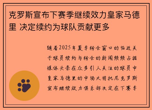 克罗斯宣布下赛季继续效力皇家马德里 决定续约为球队贡献更多