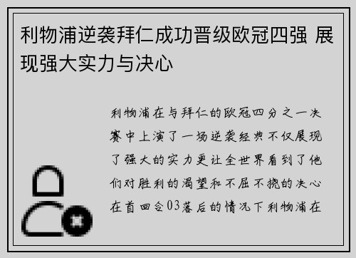 利物浦逆袭拜仁成功晋级欧冠四强 展现强大实力与决心
