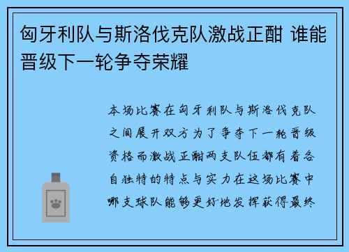 匈牙利队与斯洛伐克队激战正酣 谁能晋级下一轮争夺荣耀