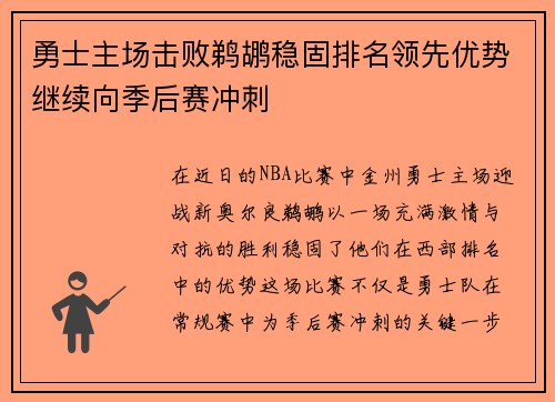 勇士主场击败鹈鹕稳固排名领先优势继续向季后赛冲刺