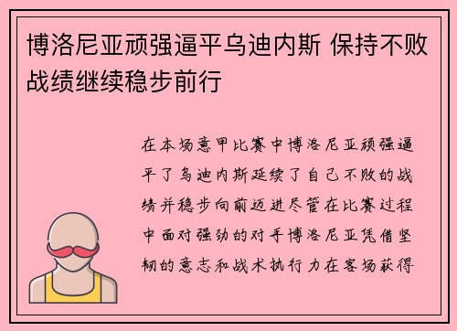 博洛尼亚顽强逼平乌迪内斯 保持不败战绩继续稳步前行