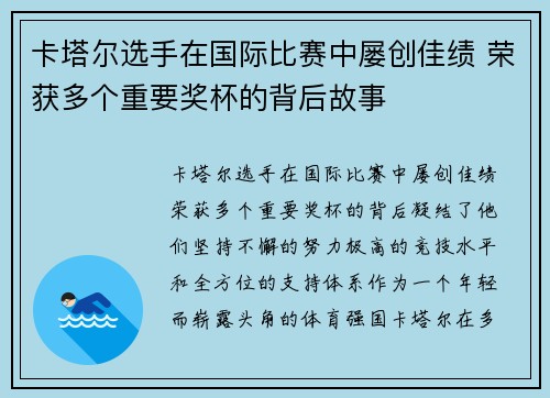 卡塔尔选手在国际比赛中屡创佳绩 荣获多个重要奖杯的背后故事