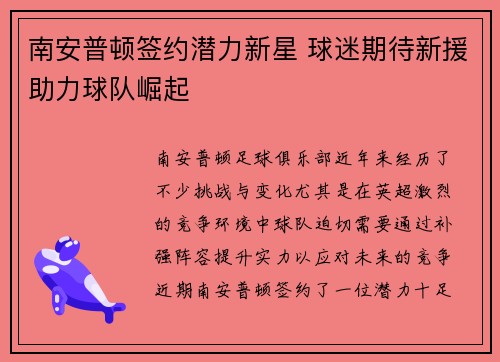 南安普顿签约潜力新星 球迷期待新援助力球队崛起