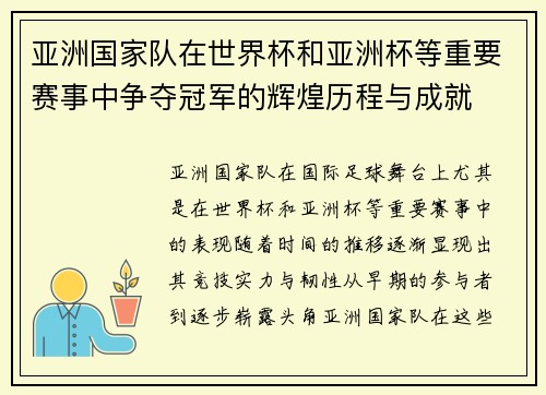 亚洲国家队在世界杯和亚洲杯等重要赛事中争夺冠军的辉煌历程与成就