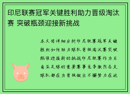 印尼联赛冠军关键胜利助力晋级淘汰赛 突破瓶颈迎接新挑战