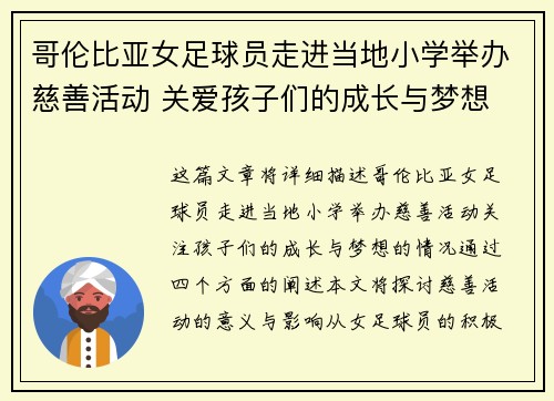 哥伦比亚女足球员走进当地小学举办慈善活动 关爱孩子们的成长与梦想