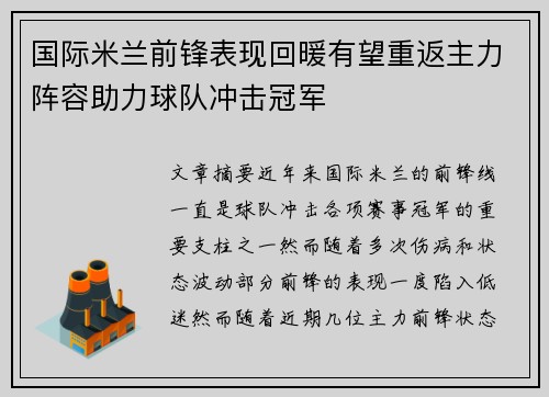 国际米兰前锋表现回暖有望重返主力阵容助力球队冲击冠军