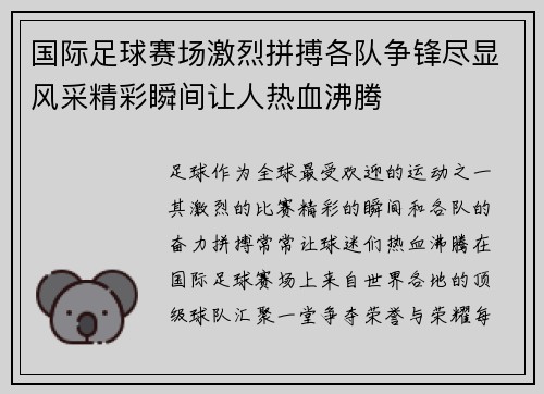 国际足球赛场激烈拼搏各队争锋尽显风采精彩瞬间让人热血沸腾