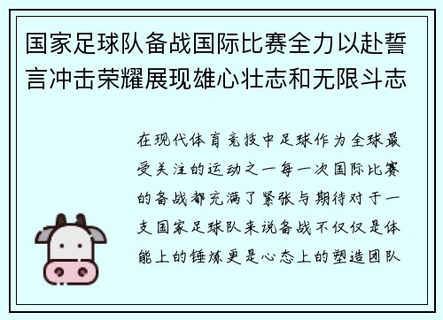 国家足球队备战国际比赛全力以赴誓言冲击荣耀展现雄心壮志和无限斗志