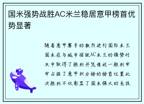 国米强势战胜AC米兰稳居意甲榜首优势显著
