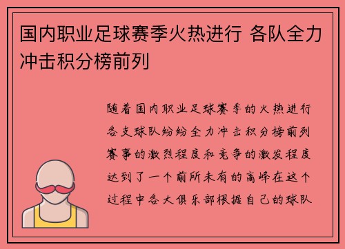 国内职业足球赛季火热进行 各队全力冲击积分榜前列