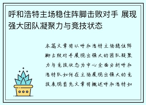 呼和浩特主场稳住阵脚击败对手 展现强大团队凝聚力与竞技状态