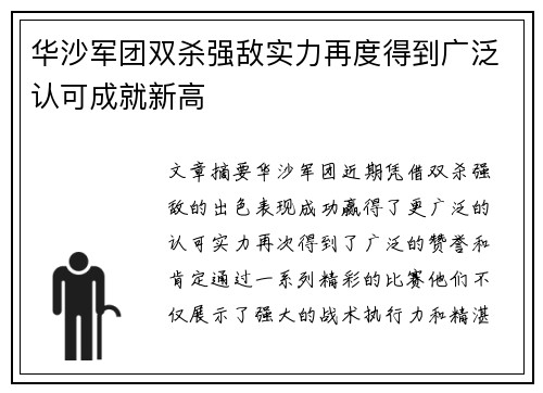 华沙军团双杀强敌实力再度得到广泛认可成就新高