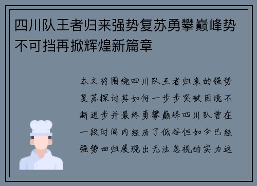 四川队王者归来强势复苏勇攀巅峰势不可挡再掀辉煌新篇章