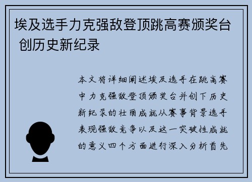 埃及选手力克强敌登顶跳高赛颁奖台 创历史新纪录