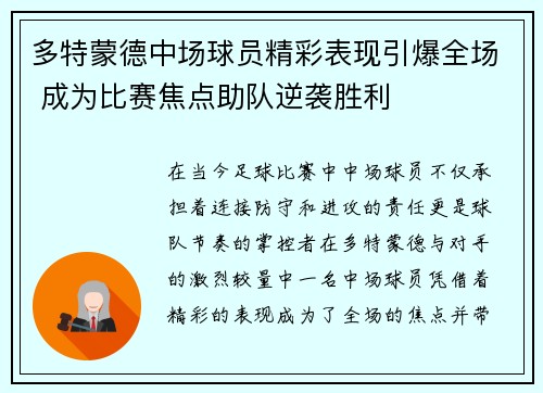 多特蒙德中场球员精彩表现引爆全场 成为比赛焦点助队逆袭胜利