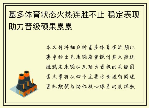 基多体育状态火热连胜不止 稳定表现助力晋级硕果累累
