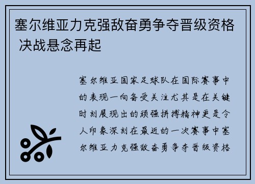 塞尔维亚力克强敌奋勇争夺晋级资格 决战悬念再起