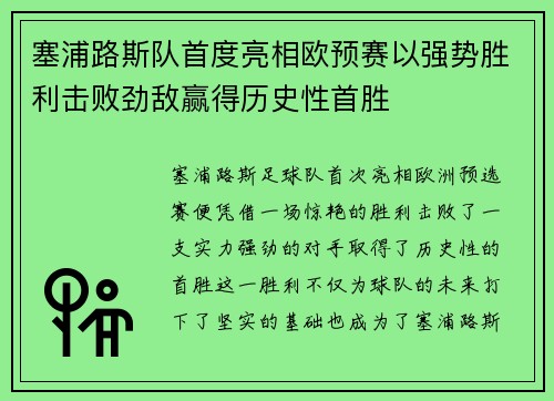 塞浦路斯队首度亮相欧预赛以强势胜利击败劲敌赢得历史性首胜