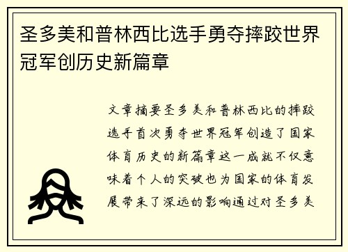 圣多美和普林西比选手勇夺摔跤世界冠军创历史新篇章