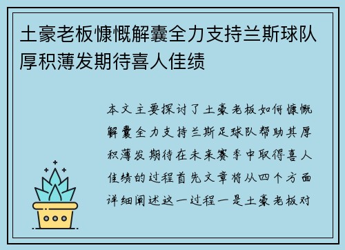 土豪老板慷慨解囊全力支持兰斯球队厚积薄发期待喜人佳绩