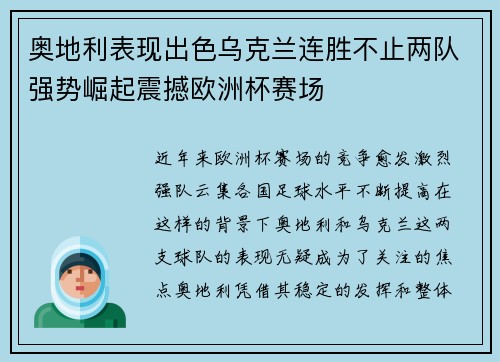 奥地利表现出色乌克兰连胜不止两队强势崛起震撼欧洲杯赛场