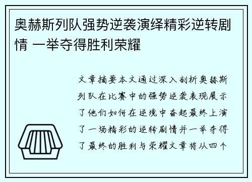 奥赫斯列队强势逆袭演绎精彩逆转剧情 一举夺得胜利荣耀