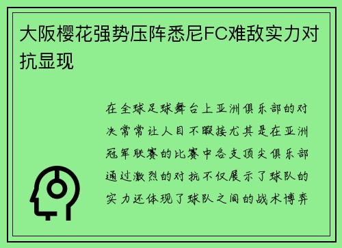 大阪樱花强势压阵悉尼FC难敌实力对抗显现
