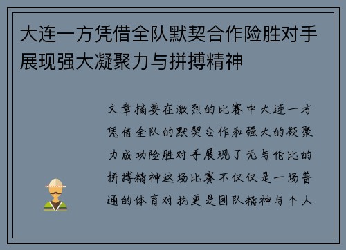 大连一方凭借全队默契合作险胜对手展现强大凝聚力与拼搏精神