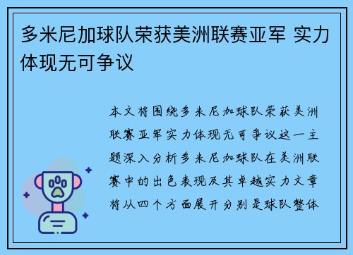 多米尼加球队荣获美洲联赛亚军 实力体现无可争议